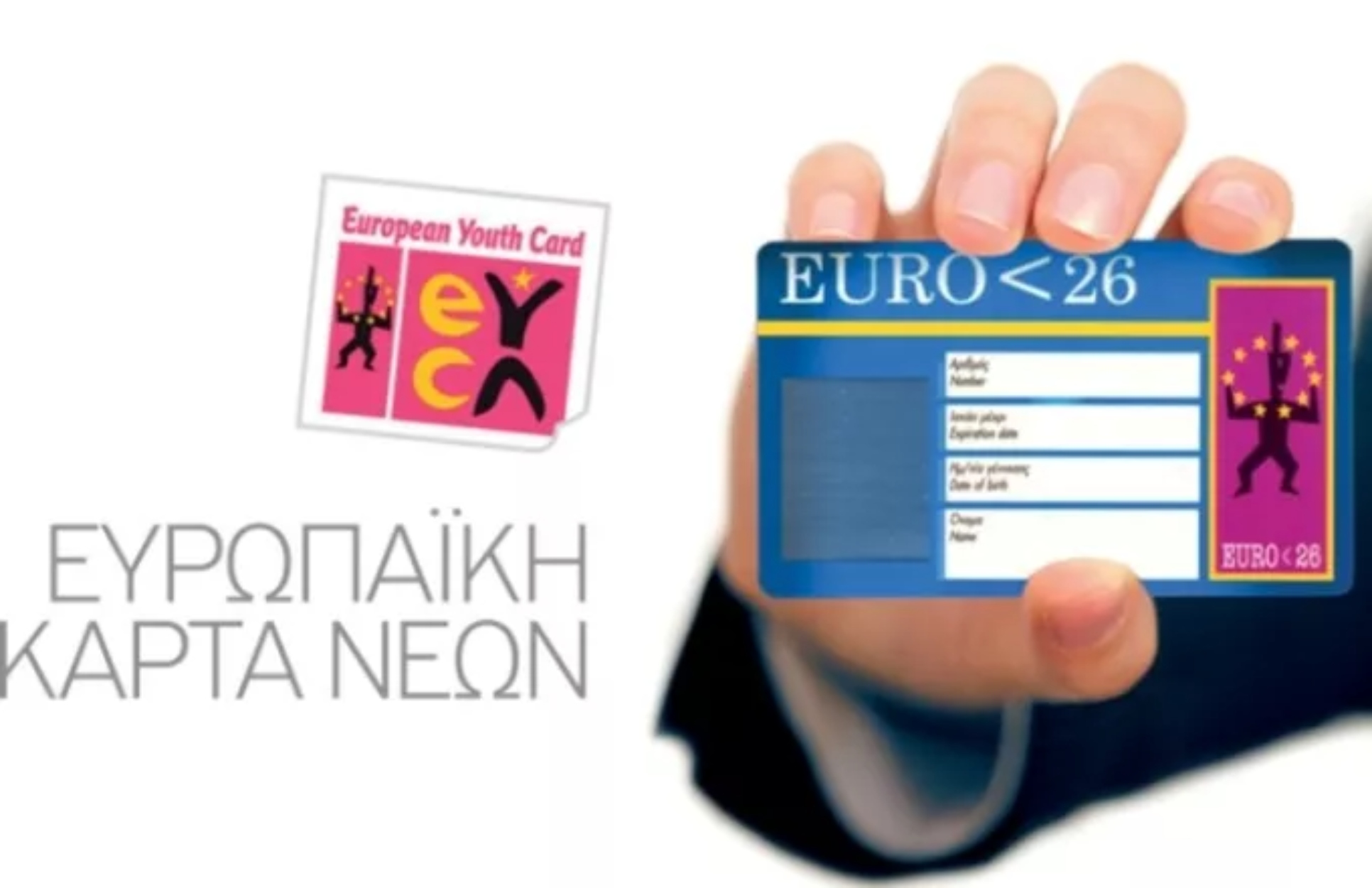 Πάνω από 10.000 οι αιτήσεις για την δωρεάν Ευρωπαϊκή Κάρτα Νέων: Πώς αποκτάται