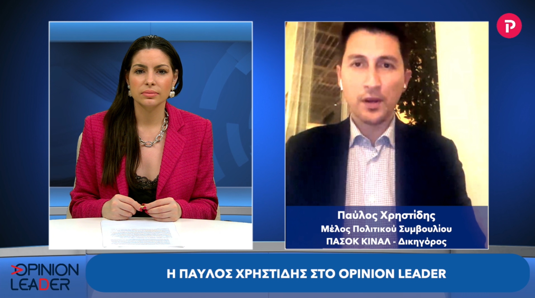 Παύλος Χρηστίδης στο pagenews.gr: Συμπεριφορές όπως της Εύας Καϊλή προσβάλλουν το πολιτικό σύστημα