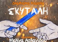 «Σκυτάλη»: Μια μαγική σύνθεση από τη Μελίνα Ασλανίδου και τον Δημήτρη Καρρά