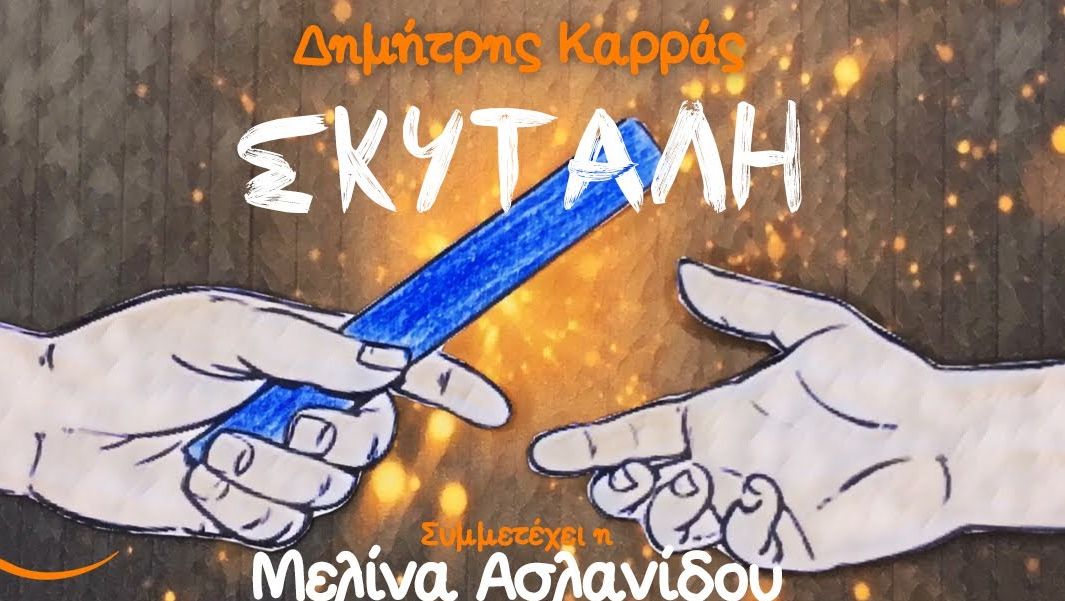«Σκυτάλη»: Μια μαγική σύνθεση από τη Μελίνα Ασλανίδου και τον Δημήτρη Καρρά