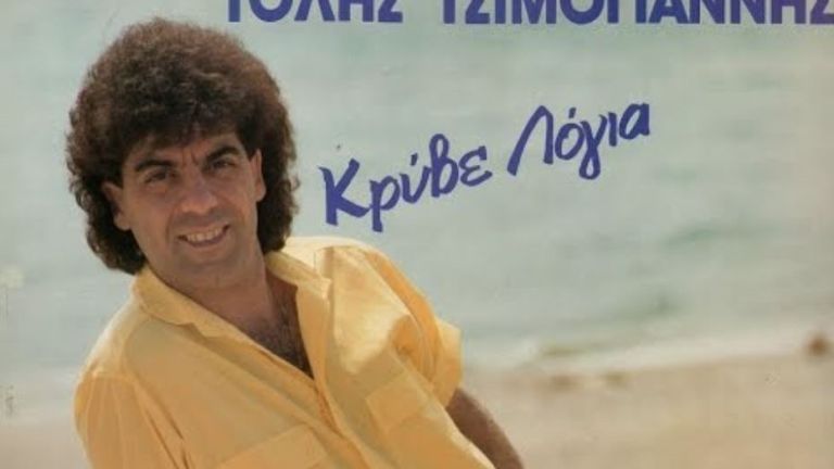 Τόλης Τσιμογιάννης για Γονίδη: «Τον έφερα στη δουλειά κι εκείνος με έβγαλε από την αφίσα» [vid]