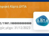 Ψηφιακή Κάρτα Ανεργίας: Βήμα – βήμα η διαδικασία της έκδοσης Ψηφιακή Κάρτα Ανεργίας: Βήμα – βήμα η διαδικασία της έκδοσης