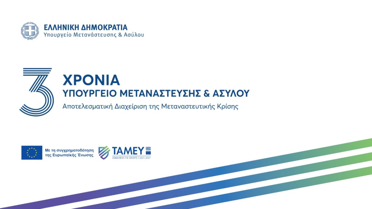 Τρία χρόνια Υπουργείο Μετανάστευσης και Ασύλου