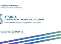 Τρία χρόνια Υπουργείο Μετανάστευσης και Ασύλου
