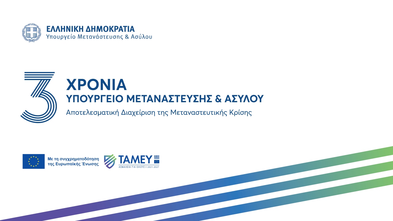 Τρία χρόνια Υπουργείο Μετανάστευσης και Ασύλου