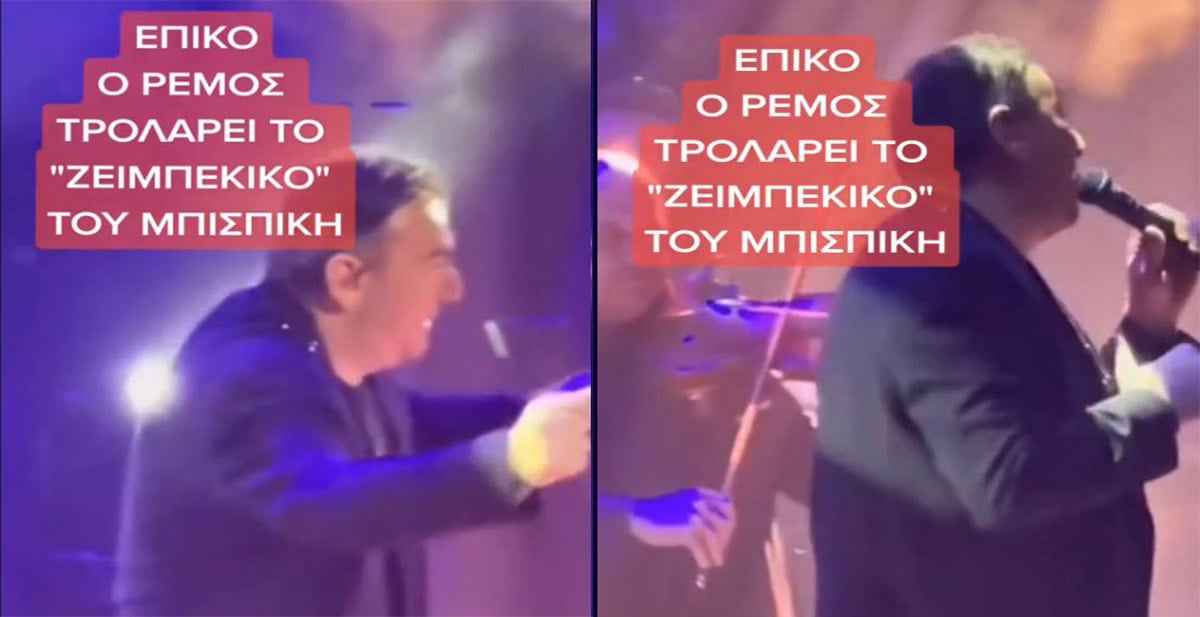 Ρέμος: Τρολάρει το viral ζεϊμπέκικο του Β. Μπισμπίκη – «Τα κιλά τα έχω» [vid]