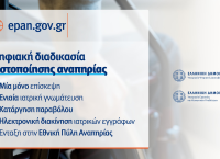 Πιστοποίηση αναπηρίας, χωρίς ταλαιπωρία και περιττή γραφειοκρατία