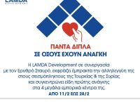 Συγκέντρωση ειδών πρώτης ανάγκης στα Εμπορικά Κέντρα της LAMDA Development