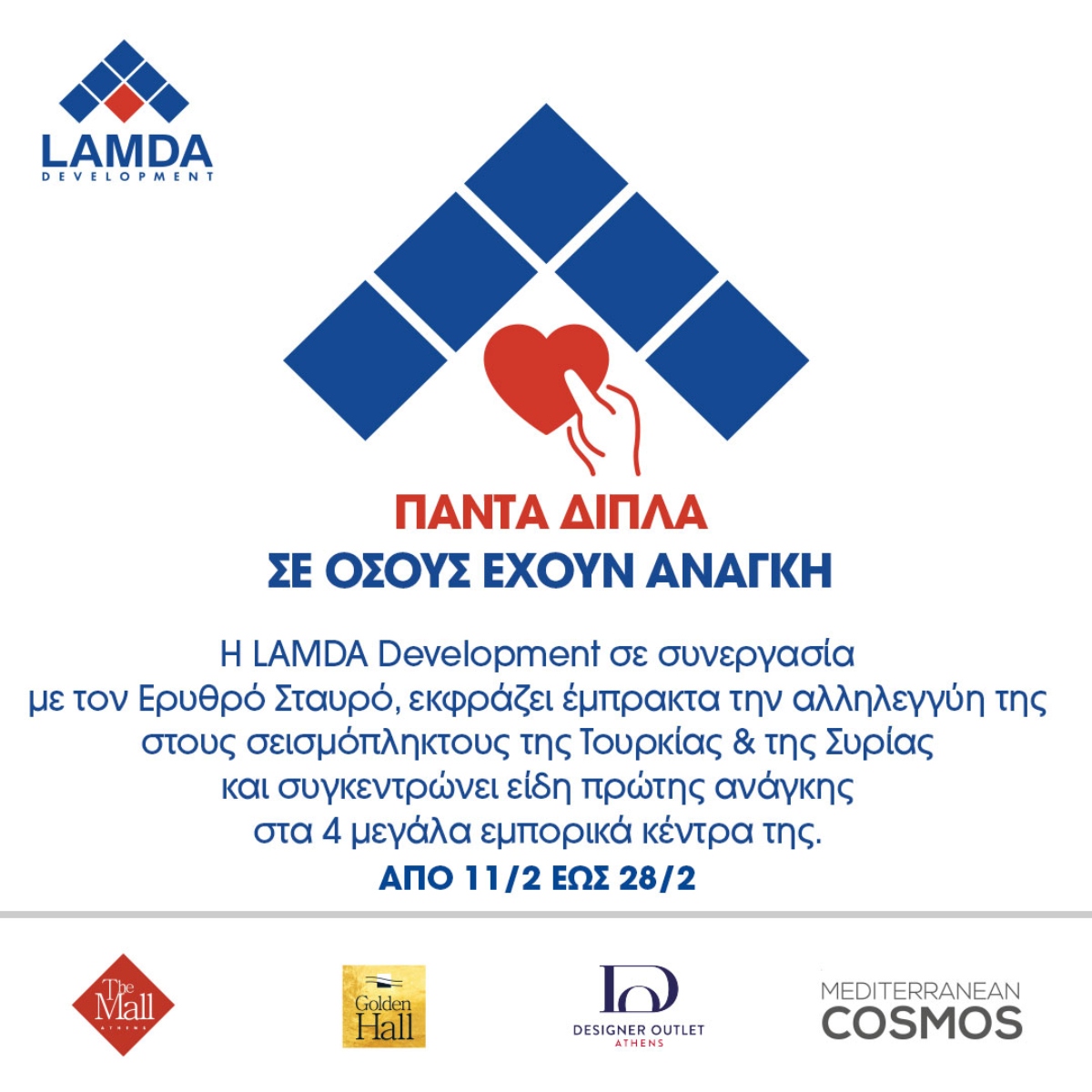 Συγκέντρωση ειδών πρώτης ανάγκης στα Εμπορικά Κέντρα της LAMDA Development