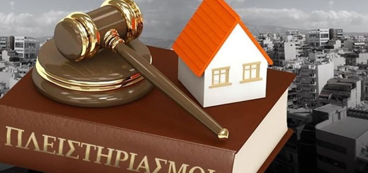 «Ξεπάγωμα» χιλιάδων υποθέσεων πλειστηριασμών μετά την απόφαση του Αρείου Πάγου