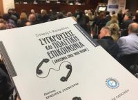 Σπύρος Καπράλος: Συγκρούσεις και Πολιτική Επικοινωνία – Η ανατομία ενός War Room Σπύρος Καπράλος: Συγκρούσεις και Πολιτική Επικοινωνία – Η ανατομία ενός War Room