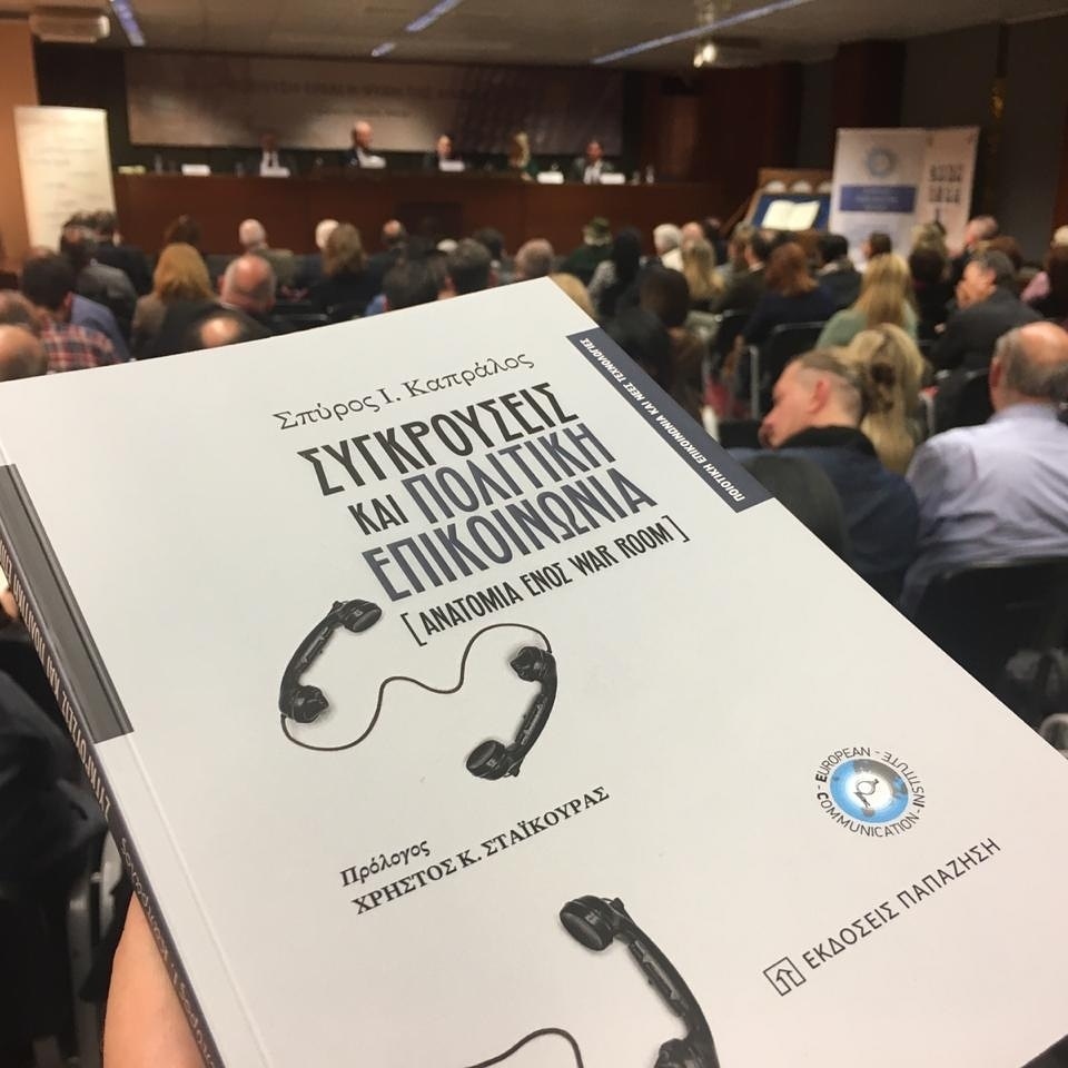 Σπύρος Καπράλος: Συγκρούσεις και Πολιτική Επικοινωνία – Η ανατομία ενός War Room