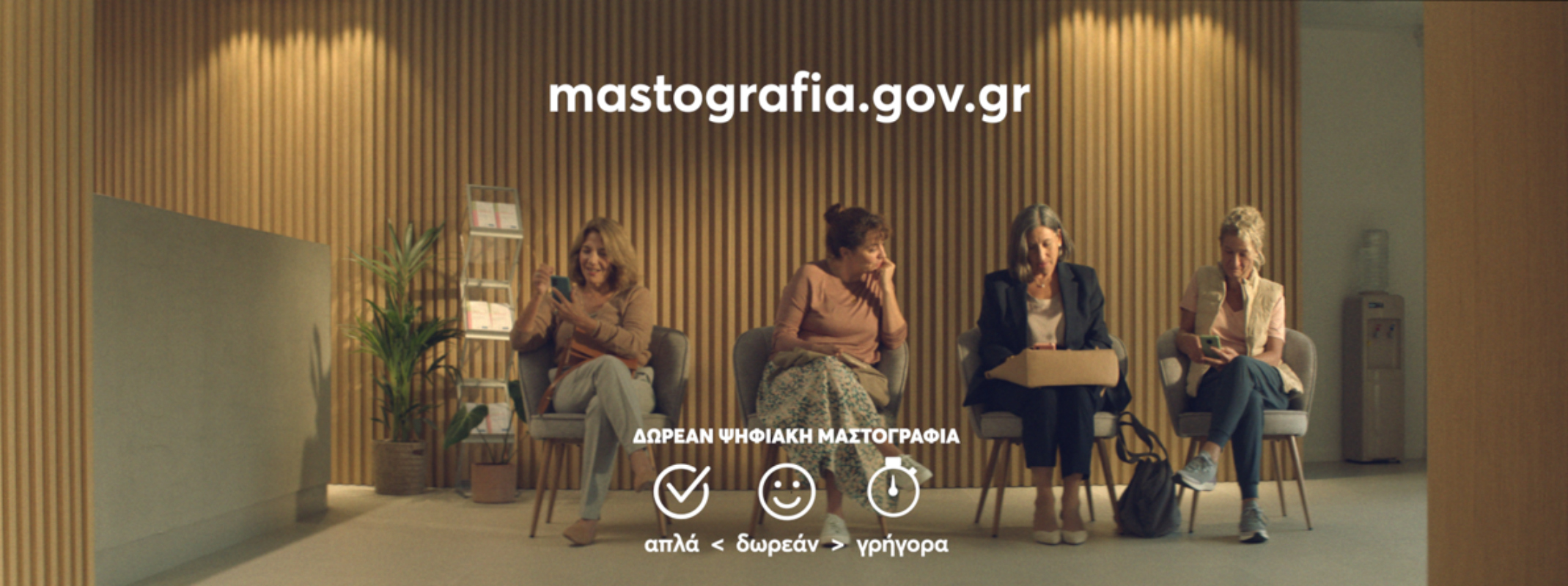 Μην ξεχνάς τον εαυτό σου: Κλείσε ένα ραντεβού μαστογραφίας με το πρόγραμμα Φώφη Γεννηματά