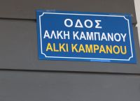 Οδός Άλκη Καμπανού: «Η θυσία του γιου μου να αποτελέσει νέο ξεκίνημα για τον αθλητισμό»