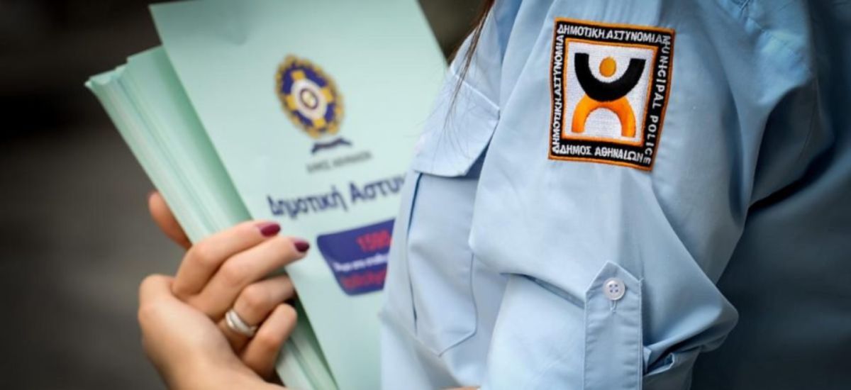 “Πράσινο φως” για 1.213 προσλήψεις στη Δημοτική Αστυνομία