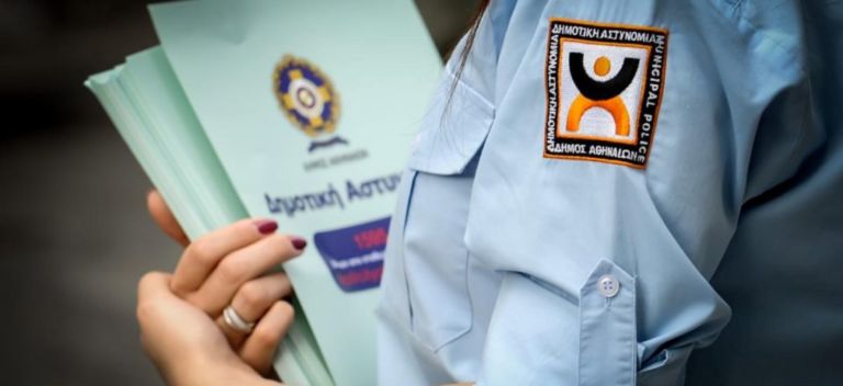 “Πράσινο φως” για 1.213 προσλήψεις στη Δημοτική Αστυνομία