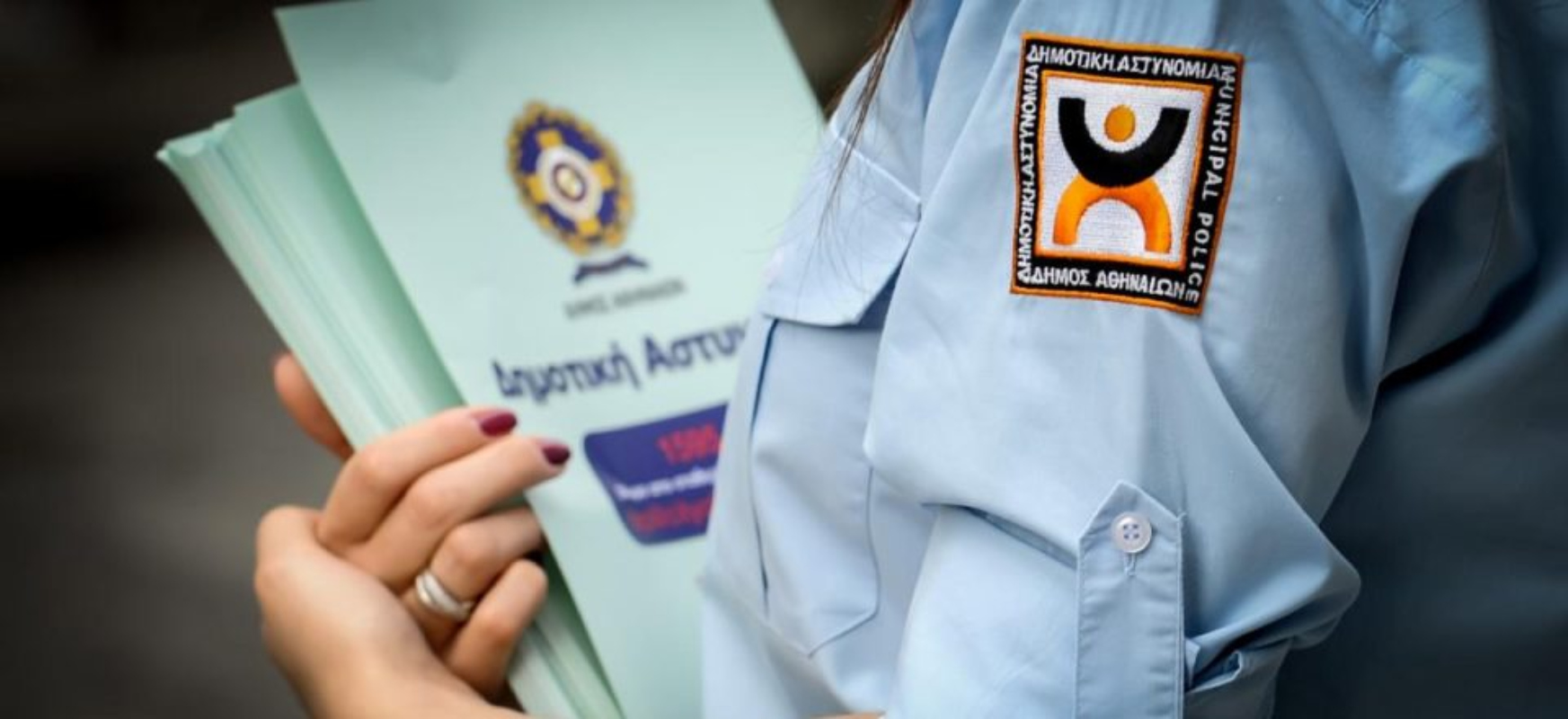 “Πράσινο φως” για 1.213 προσλήψεις στη Δημοτική Αστυνομία