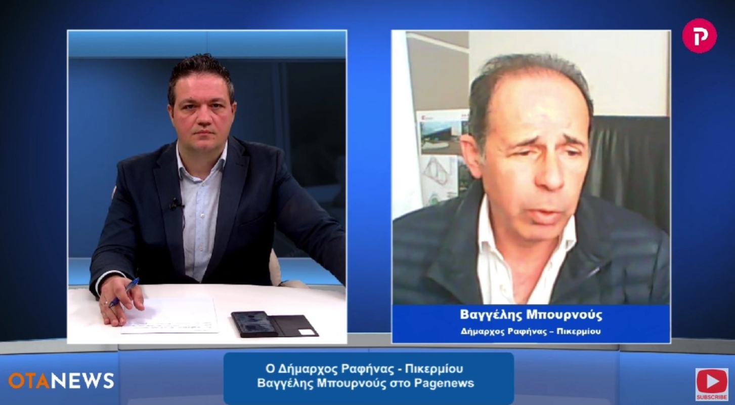 Βαγγέλης Μπουρνούς Δήμαρχος Ραφήνας Πικερμίου στο pagenews.gr: Εκτελείται ένα πολύ μεγάλο έργο