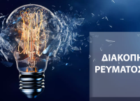 Διακοπή ρεύματος σήμερα 24/3 – Ανακοίνωση ΔΕΔΔΗΕ