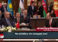 Ερντογάν σε υπουργό Εμπορίου: Ρε, τι είδους υπογραφή είναι αυτή; Να την αλλάξεις