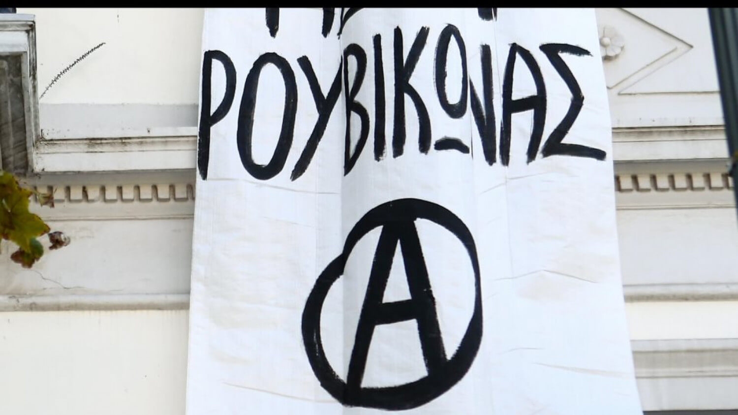 Κώστας Καραμανλής: Επίθεση Ρουβίκωνα στο πολιτικό του γραφείο [pic]