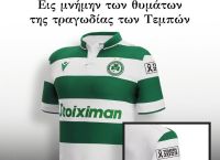 Η αξιέπαινη κίνηση της Ομόνοιας με φανέλες στη μνήμη των θυμάτων