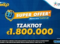 ΤΖΟΚΕΡ: «Super Offer»* για τους διαδικτυακούς παίκτες – Απόψε στις 22:00 κληρώνει 1,8 εκατ. ευρώ