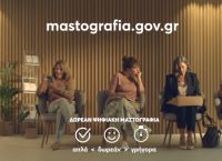 Μην ξεχνάς τον εαυτό σου: Κλείσε ένα ραντεβού μαστογραφίας με το πρόγραμμα Φώφη Γεννηματά
