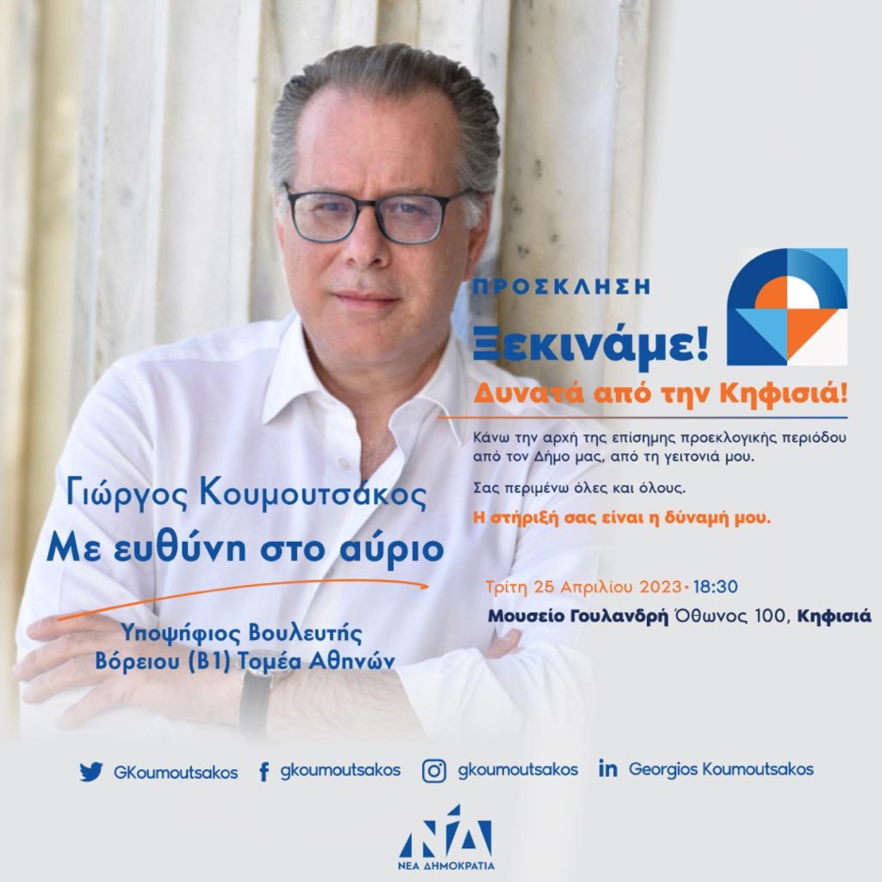 Γιώργος Κουμουτσάκος: Εκδήλωση για την επίσημη έναρξη της προεκλογικής περιόδου στην Κηφισιά