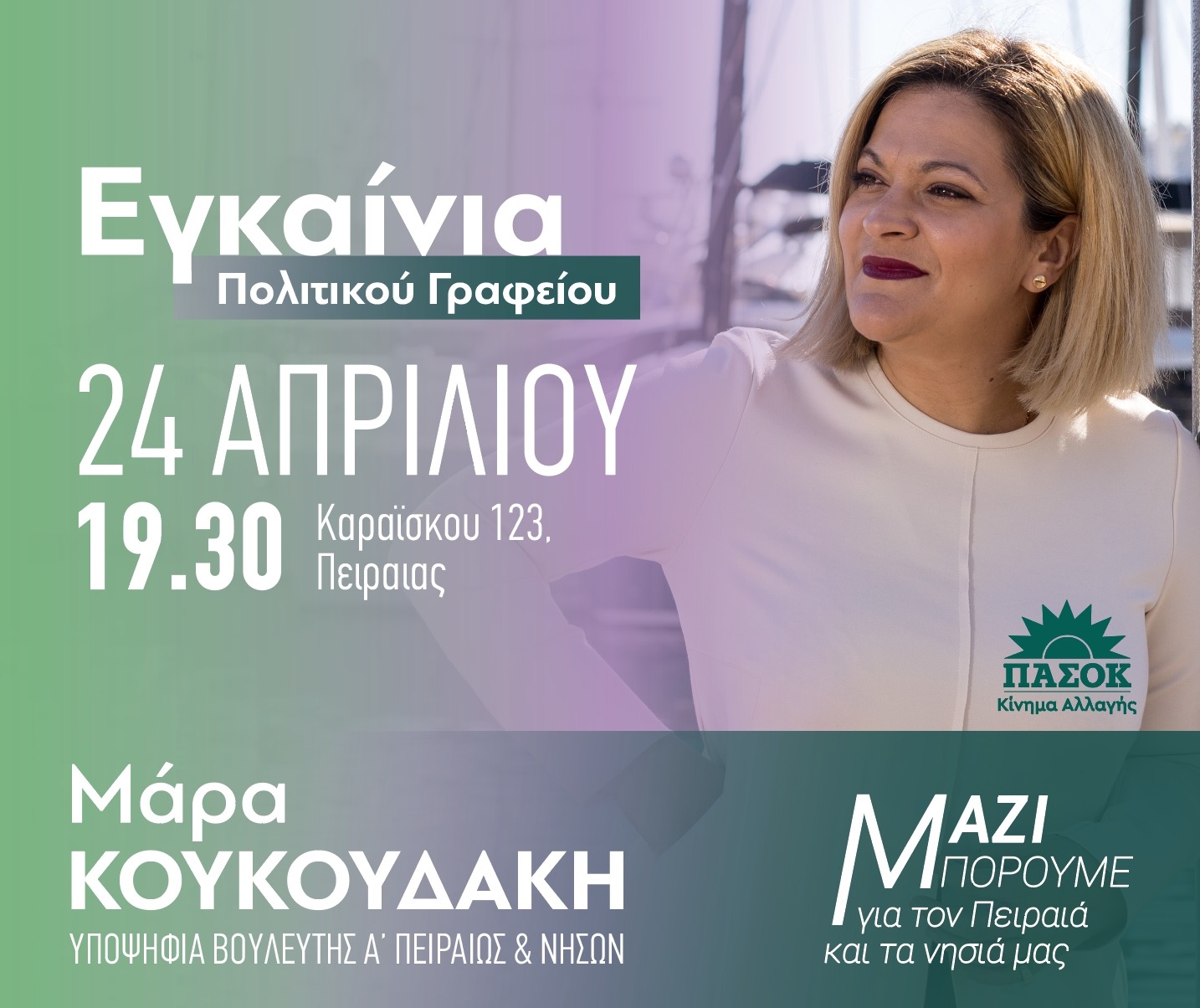 Μάρα Κουκουδάκη: Τη Δευτέρα 24 Απριλίου θα πραγματοποιηθούν τα εγκαίνια του πολιτικού γραφείου στον Πειραιά
