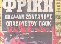 10/4/1991: Τα δύο «αετόπουλα» του ΠΑΟΚ που κάηκαν ζωντανά
