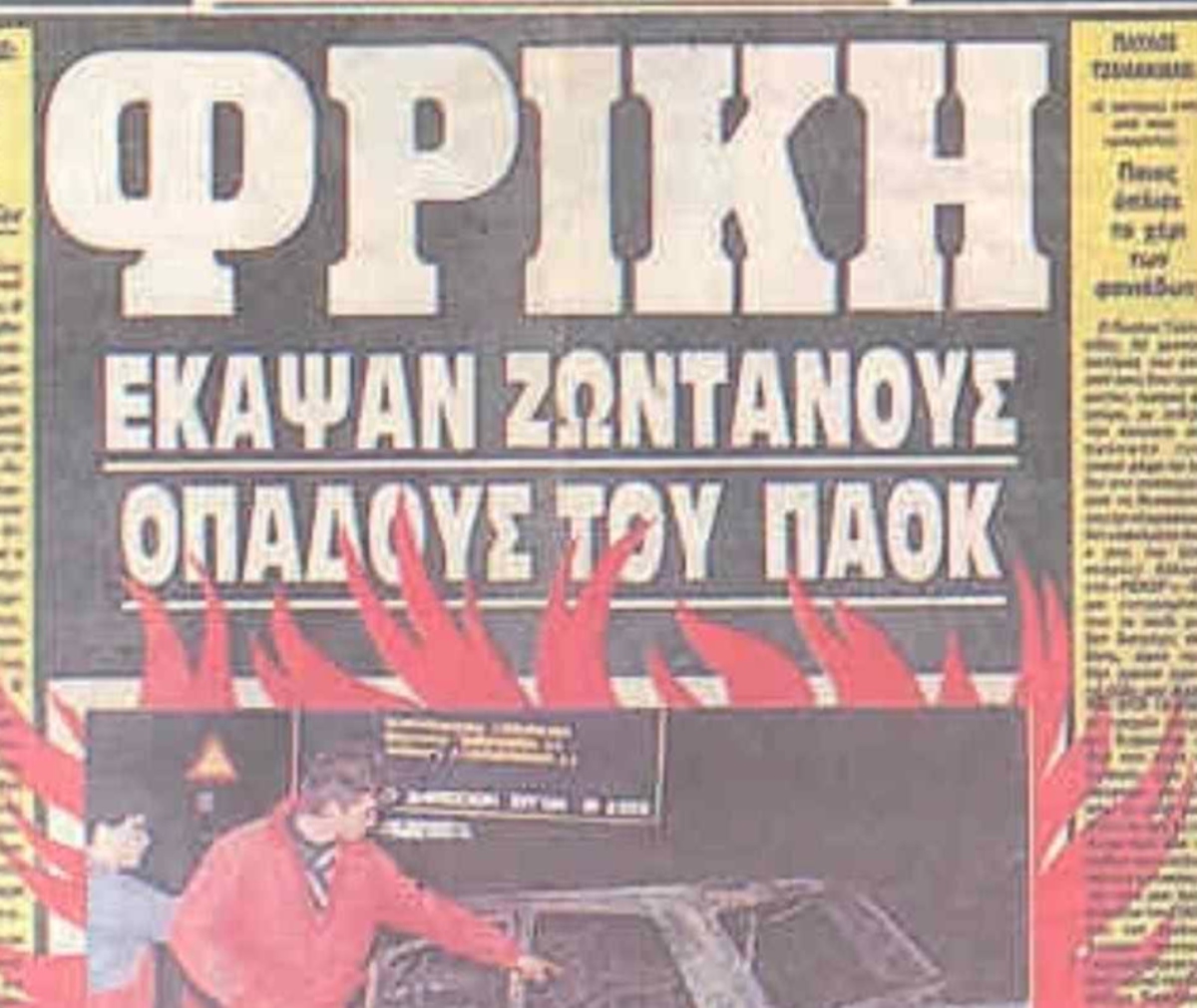 10/4/1991: Τα δύο «αετόπουλα» του ΠΑΟΚ που κάηκαν ζωντανά