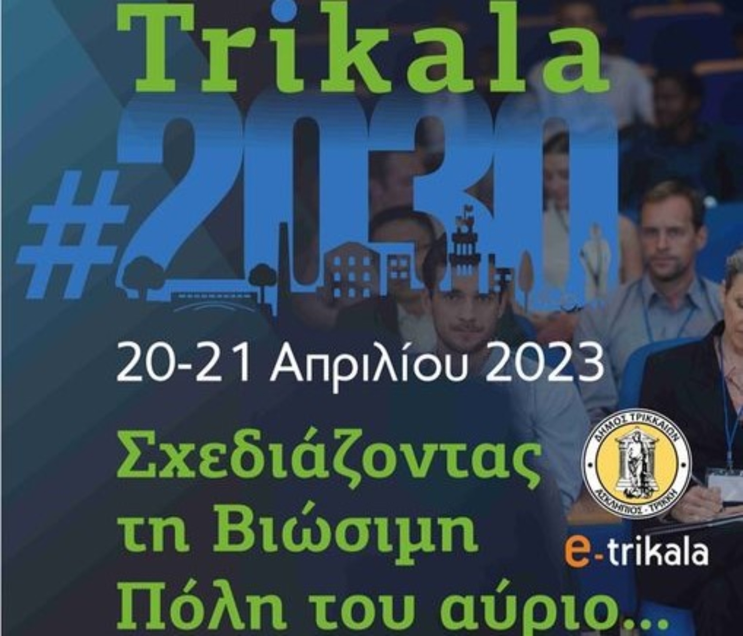 Τρίκαλα 2030: Διήμερο συνέδριο (20-21/4) για τα Τρίκαλα του αύριο