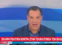 Άδωνις: Προοδευτική μια Κυβέρνηση των παλαβών;