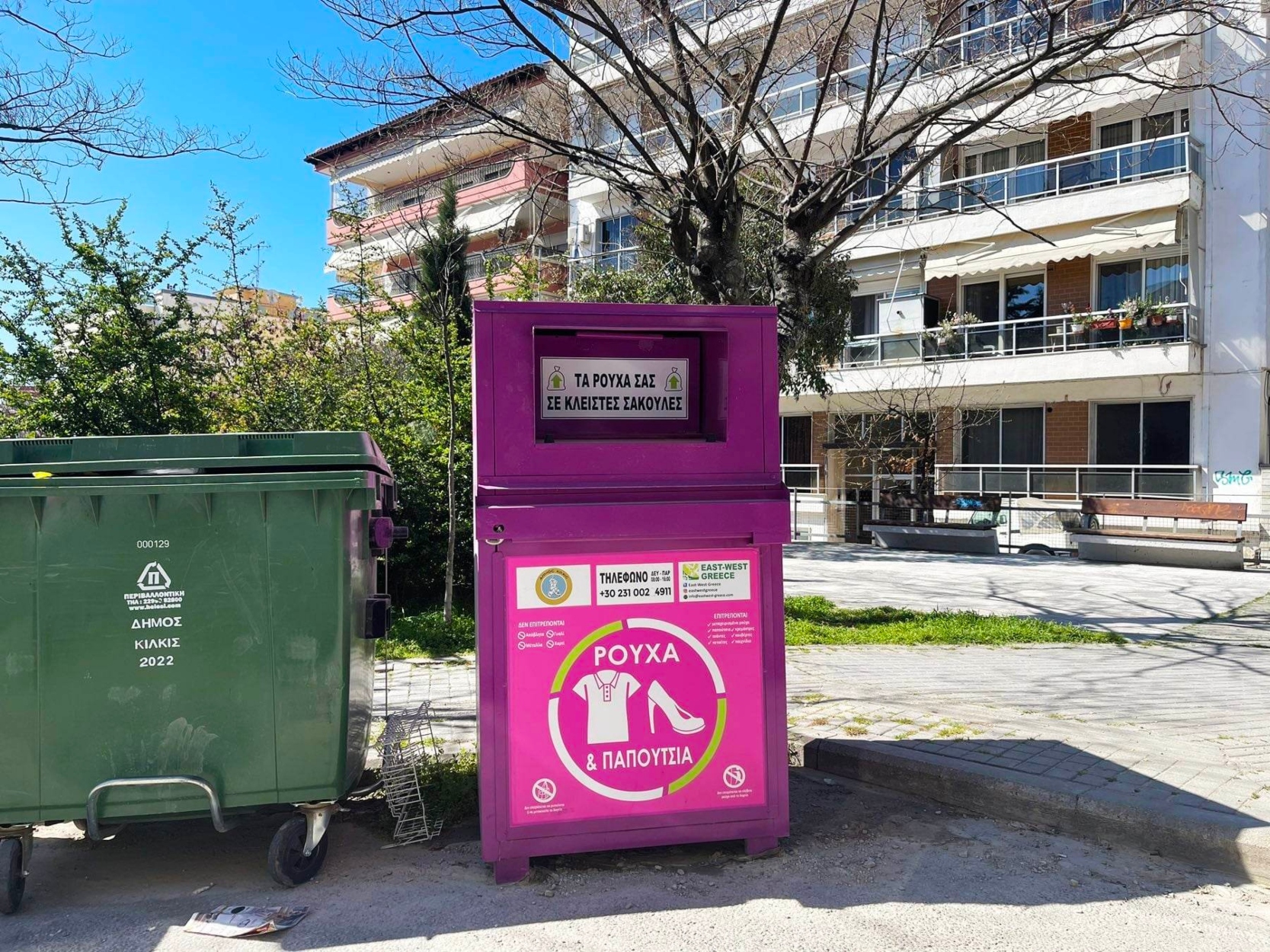Νέοι κάδοι ανακύκλωσης ρούχων σε 17 Κοινότητες του Δήμου Κιλκίς