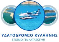 Έναρξη κατασκευής στο υδατοδρόμιο Κυλλήνης, μετά το Πάσχα