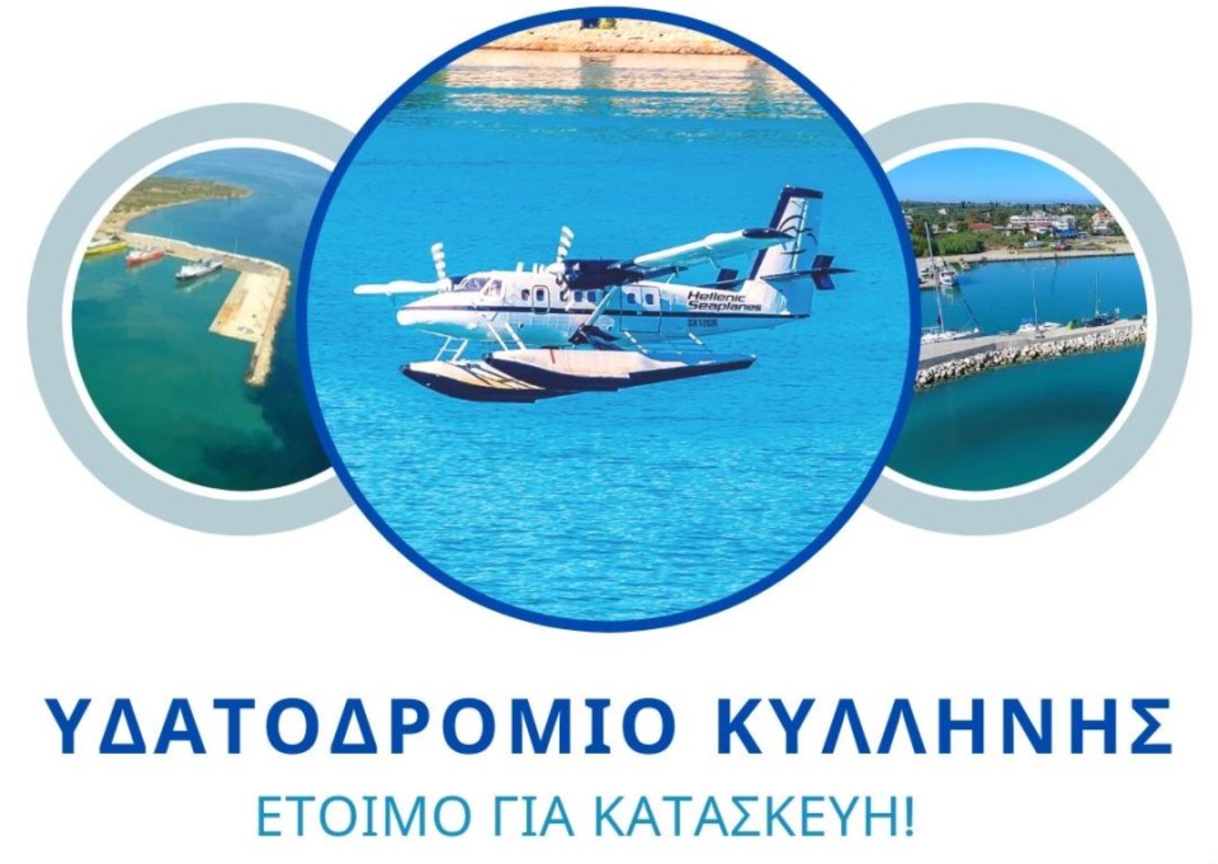 Έναρξη κατασκευής στο υδατοδρόμιο Κυλλήνης, μετά το Πάσχα