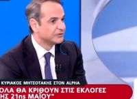 Μητσοτάκης στον Alpha: Δεν θα δεχθώ ποτέ να κυβερνήσω με ψήφο ανοχής – Δείτε