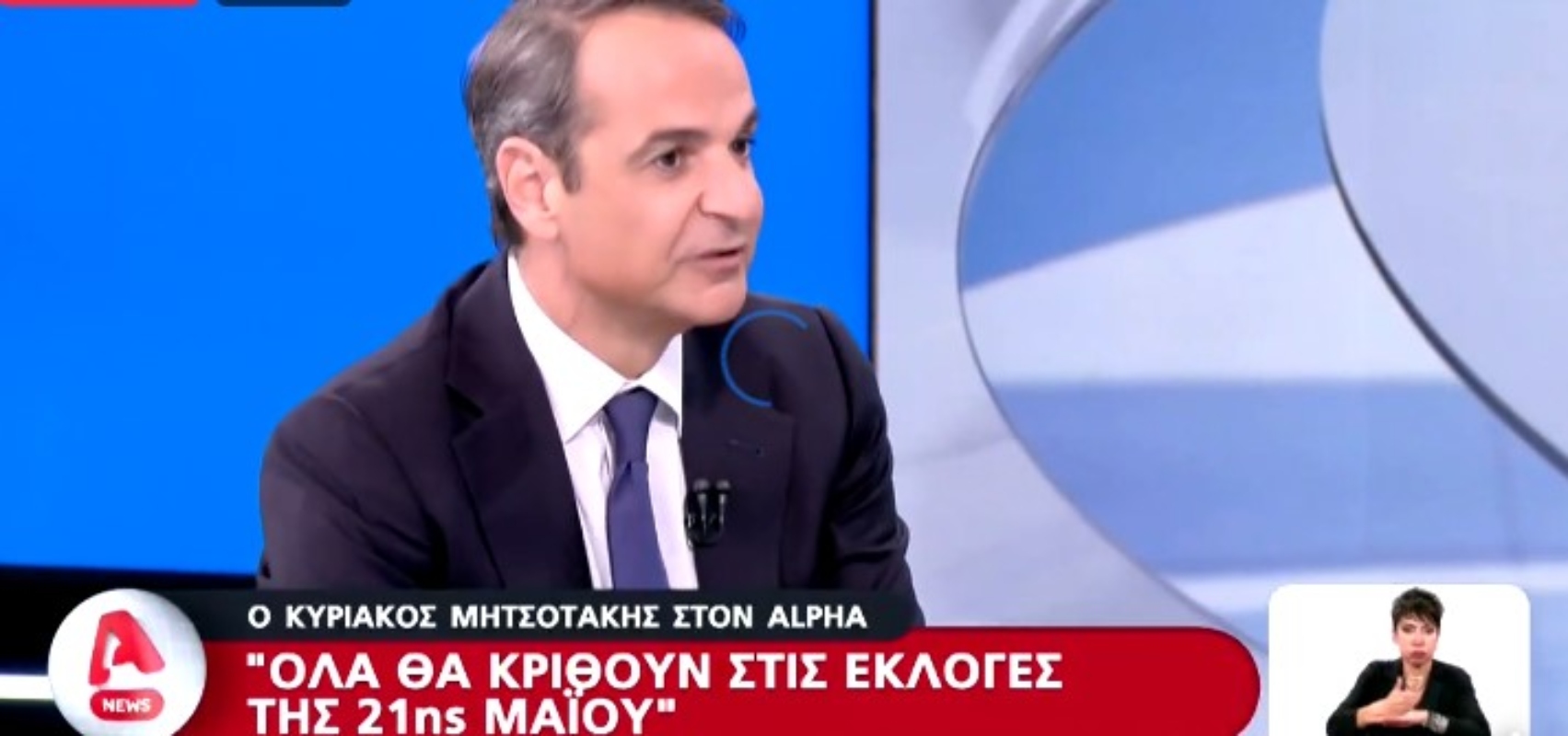 Μητσοτάκης στον Alpha: Δεν θα δεχθώ ποτέ να κυβερνήσω με ψήφο ανοχής – Δείτε