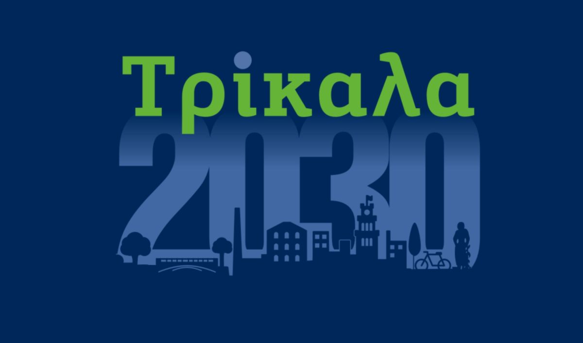 #Τρίκαλα2030: Σχεδιάζοντας το μέλλον, με αφετηρία το διήμερο συνέδριο