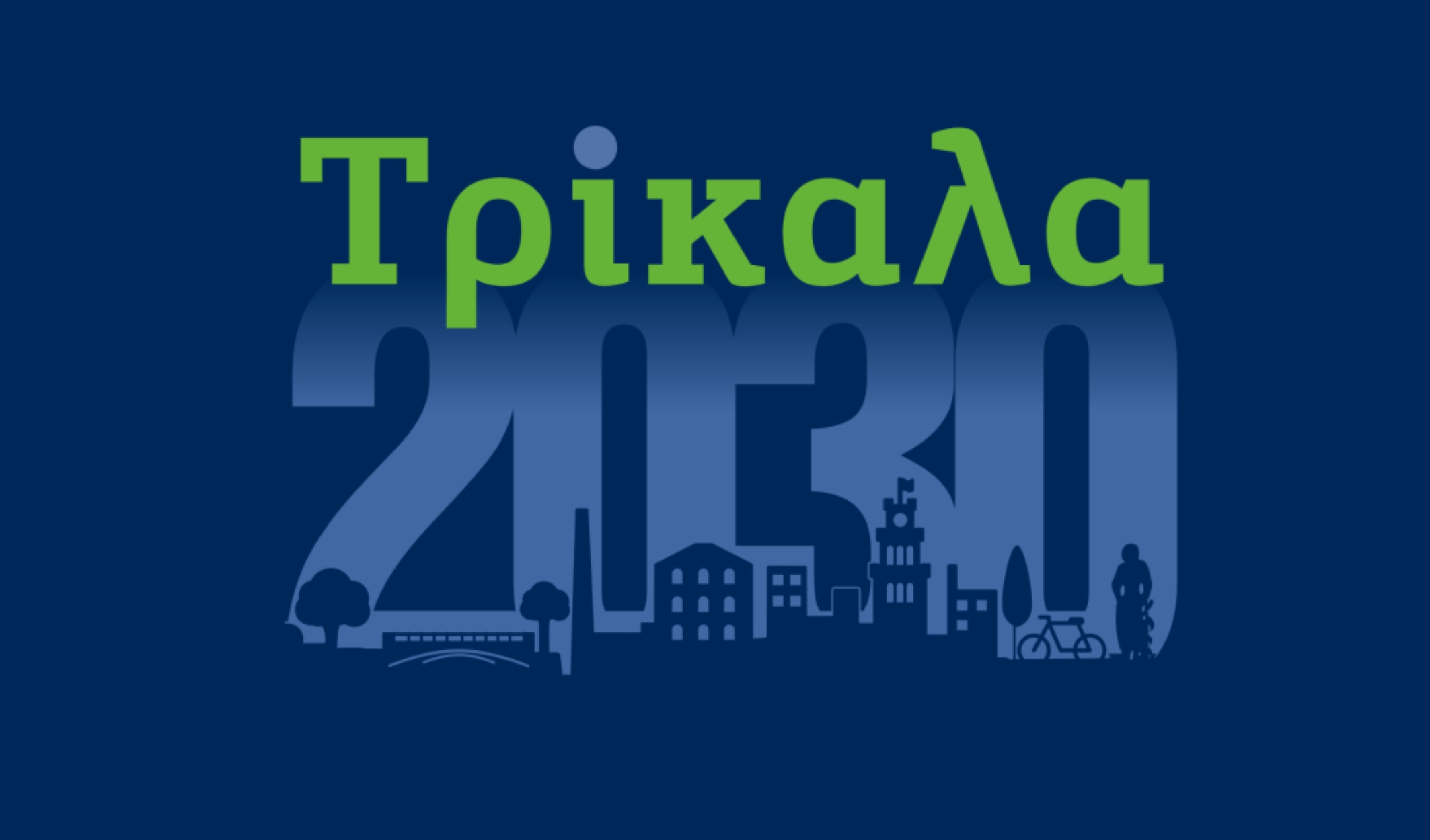 #Τρίκαλα2030: Σχεδιάζοντας το μέλλον, με αφετηρία το διήμερο συνέδριο