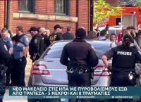 Κεντάκι: Τραπεζικός υπάλληλος ο δράστης – Νέο περιστατικό με πυροβολισμούς με 5 νεκρούς