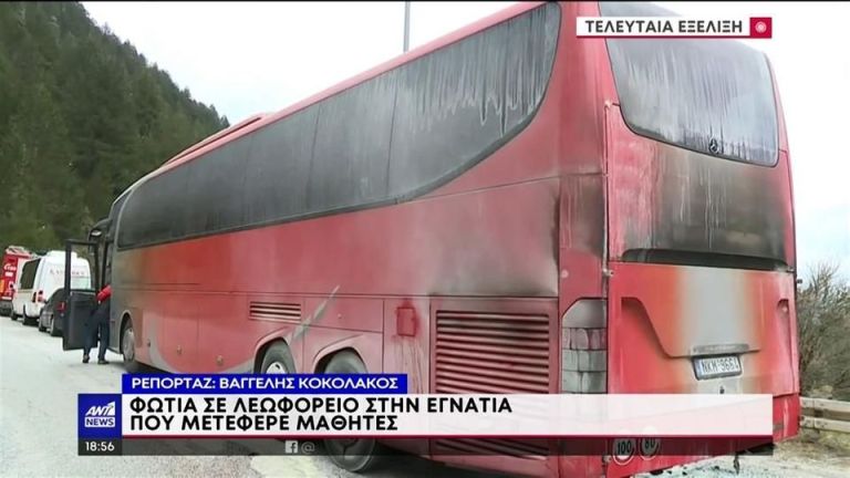 Μέτσοβο: Φωτιά σε λεωφορείο που επέβαιναν μαθητές λυκείου [VID]