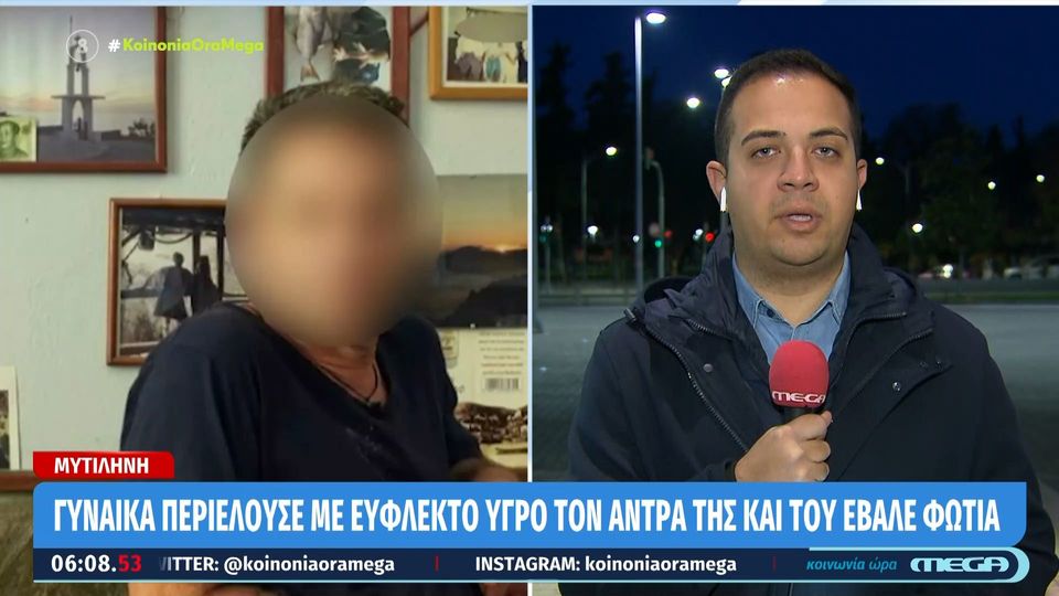 ΣΟΚ στη Μυτιλήνη: Περιέλουσε τον σύζυγό της με εύφλεκτο υλικό και του έβαλε φωτιά