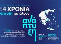 Εκδήλωση «2019-2023: 4 χρόνια Ανάπτυξη για Όλους» στα Ναυπηγεία Ελευσίνας