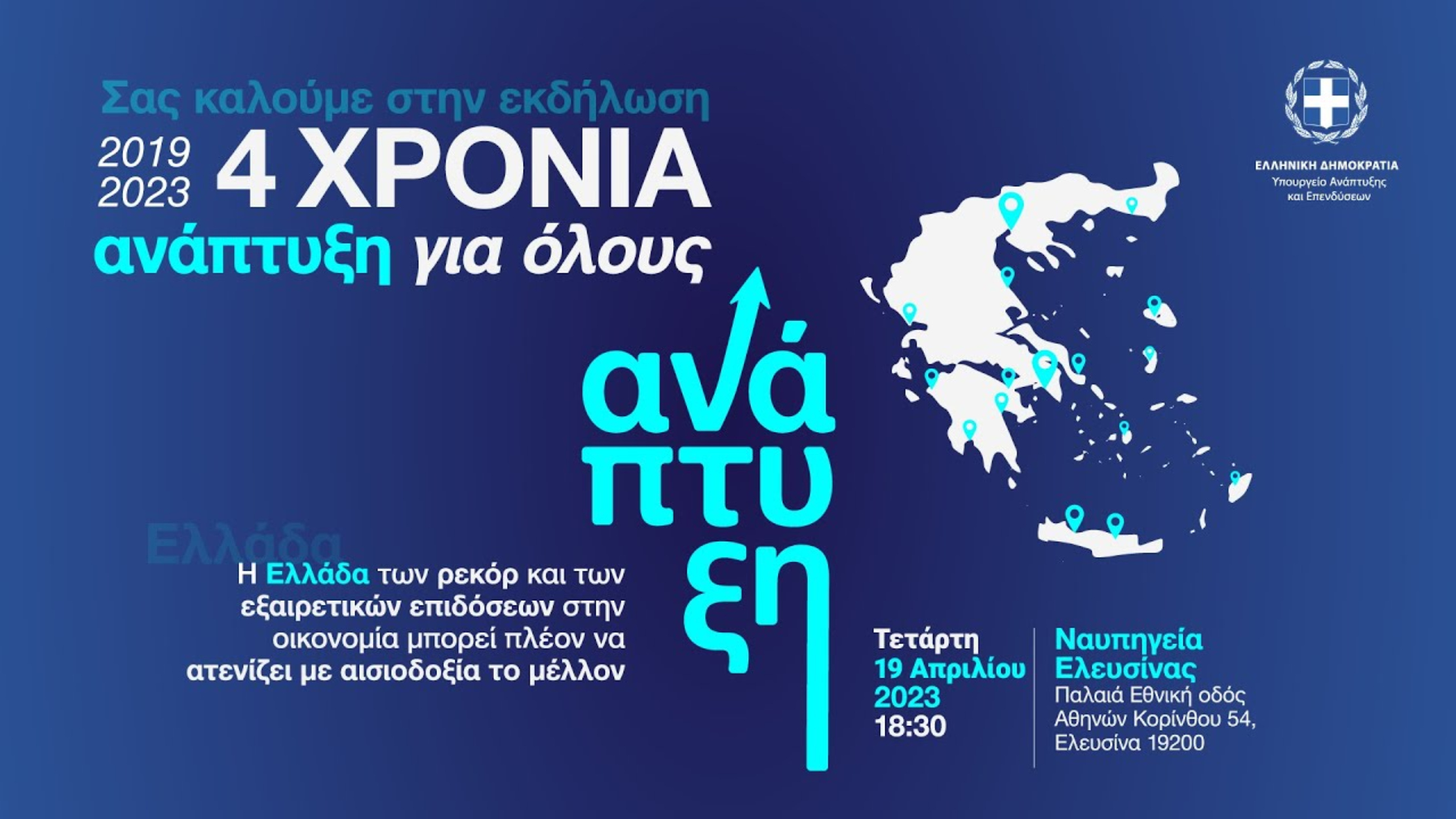 Εκδήλωση «2019-2023: 4 χρόνια Ανάπτυξη για Όλους» στα Ναυπηγεία Ελευσίνας