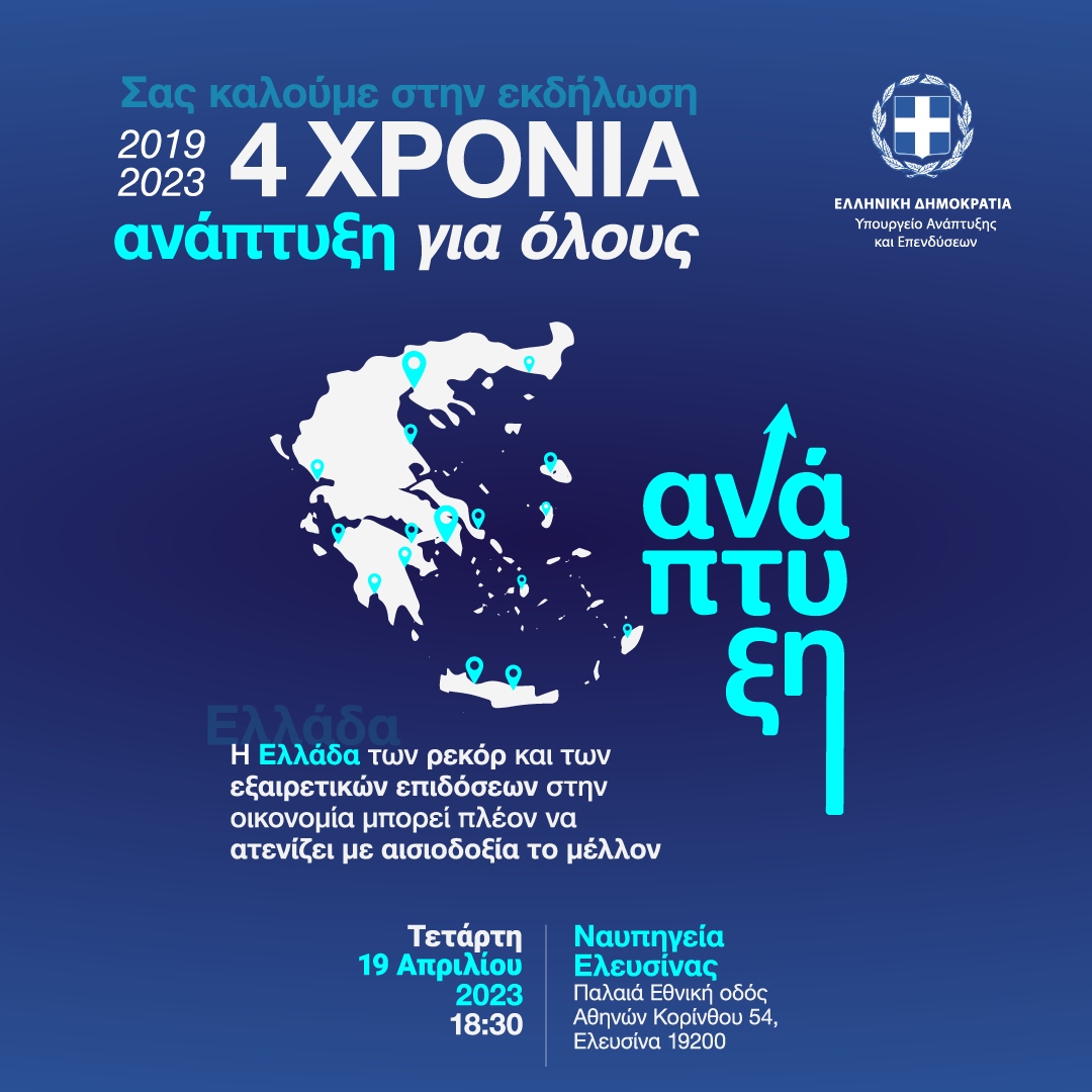 Πρόσκληση εκδήλωσης 4 χρόνια Υπουργείο Ανάπτυξης και Επενδύσεων