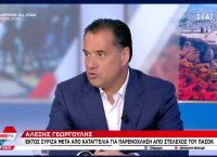Άδωνις: Υποκριτής ο ΣΥΡΙΖΑ