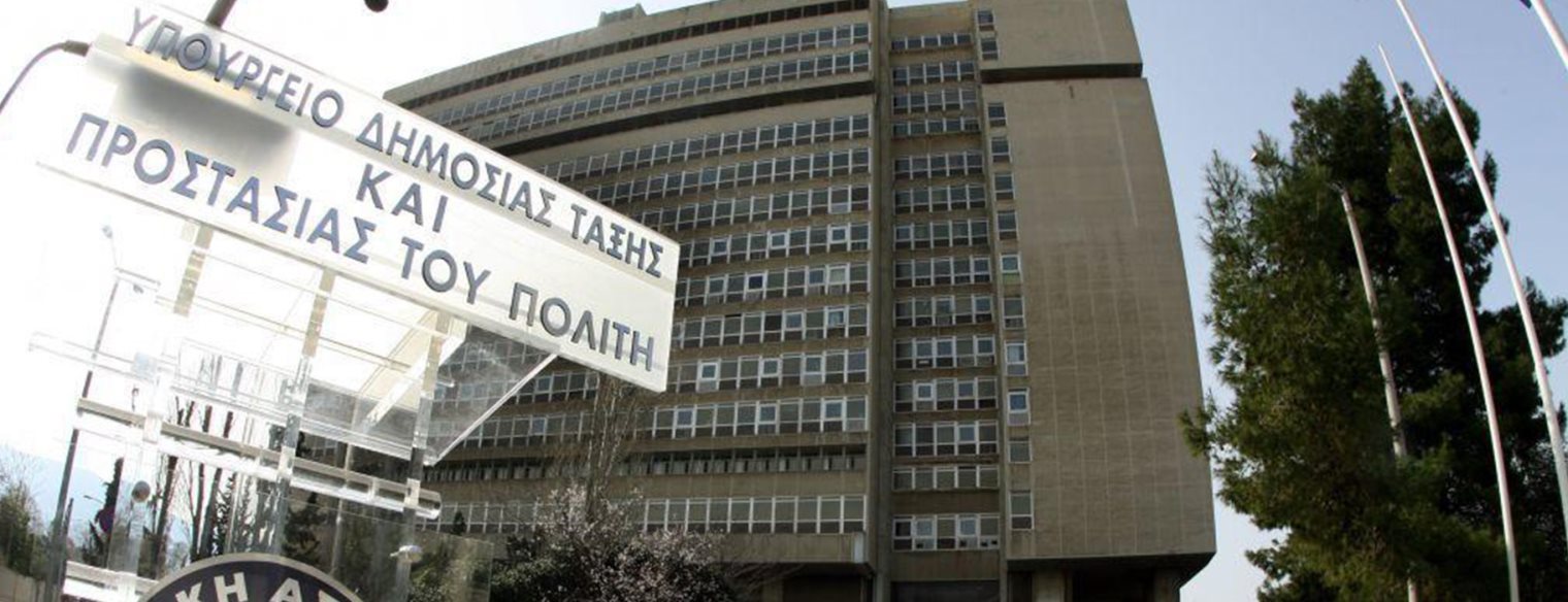 Υπουργείο Προστασίας του Πολίτη: Η απέχθεια του ΣΥΡΙΖΑ για την αστυνομία παραμένει ασύλληπτη