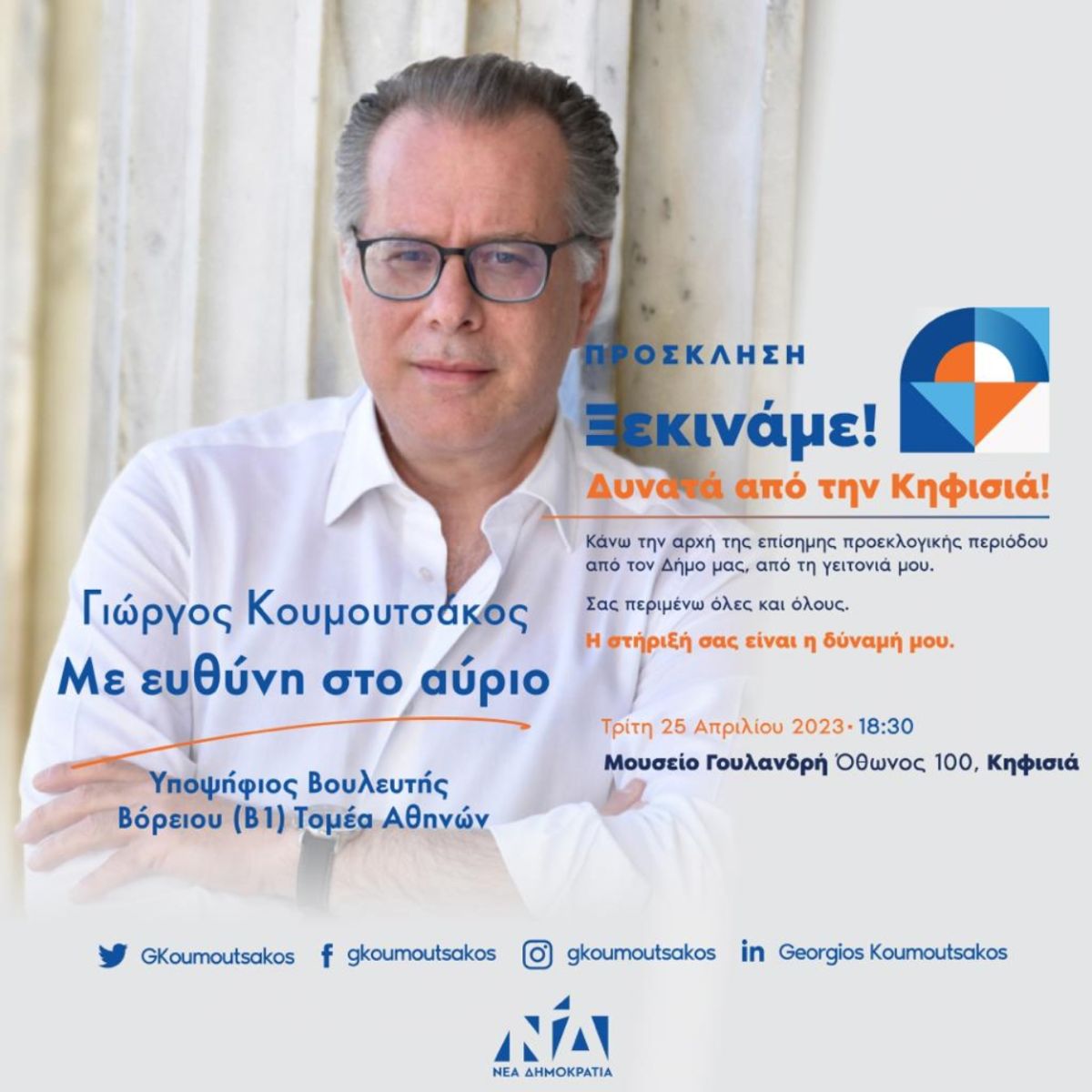 Γιώργος Κουμουτσάκος: Εκδήλωση για την επίσημη έναρξη της προεκλογικής περιόδου στην Κηφισιά